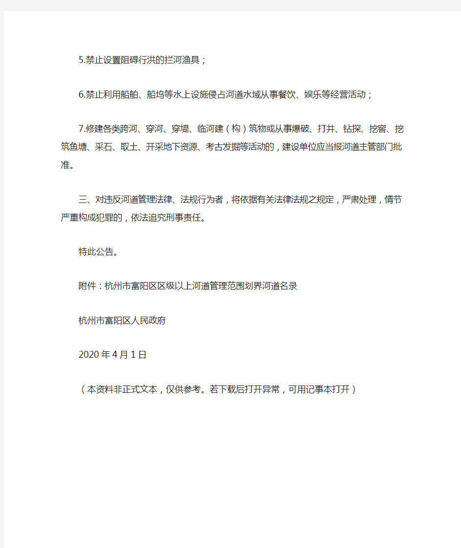 杭州市富阳区人民政府关于对富阳区河道管理范围划界成果的公告(2020)