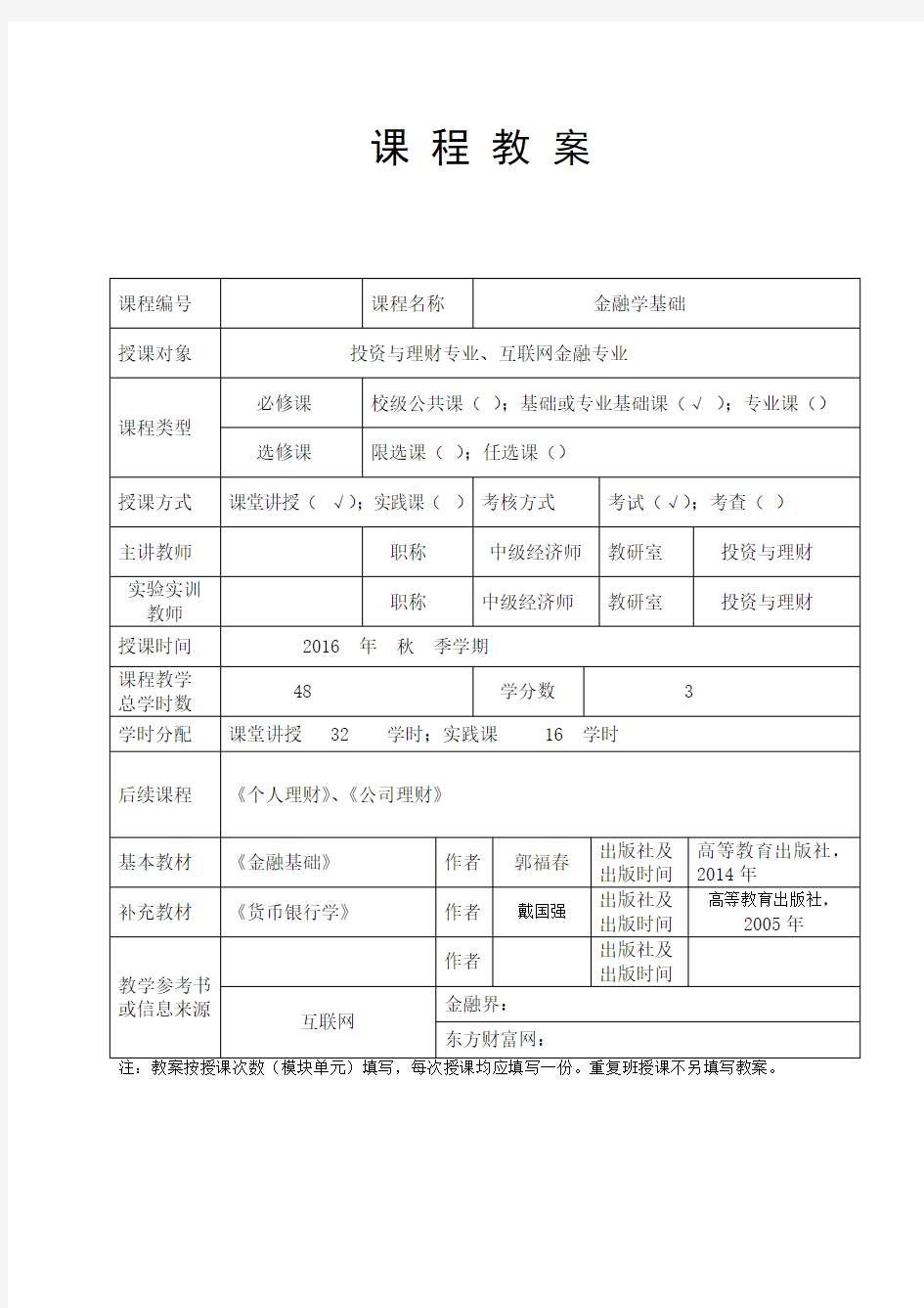 《金融学基础》课程教案2016