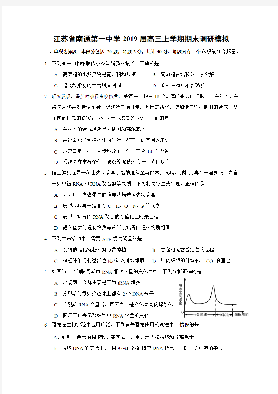 【生物】江苏省南通第一中学2019届高三上学期期末调研模拟