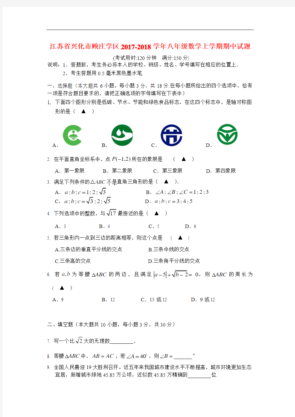 【期中试卷】江苏省兴化市顾庄学区2017-2018学年八年级数学上学期期中试题含答案