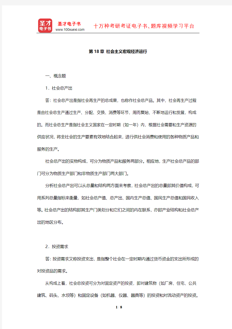 逄锦聚《政治经济学》课后习题(社会主义宏观经济运行)【圣才出品】