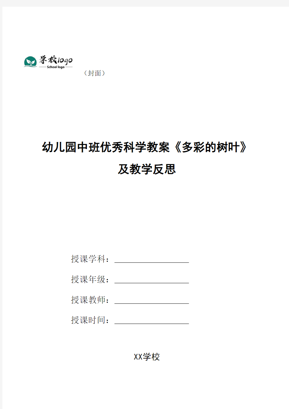 幼儿园中班优秀科学教案《多彩的树叶》及教学反思