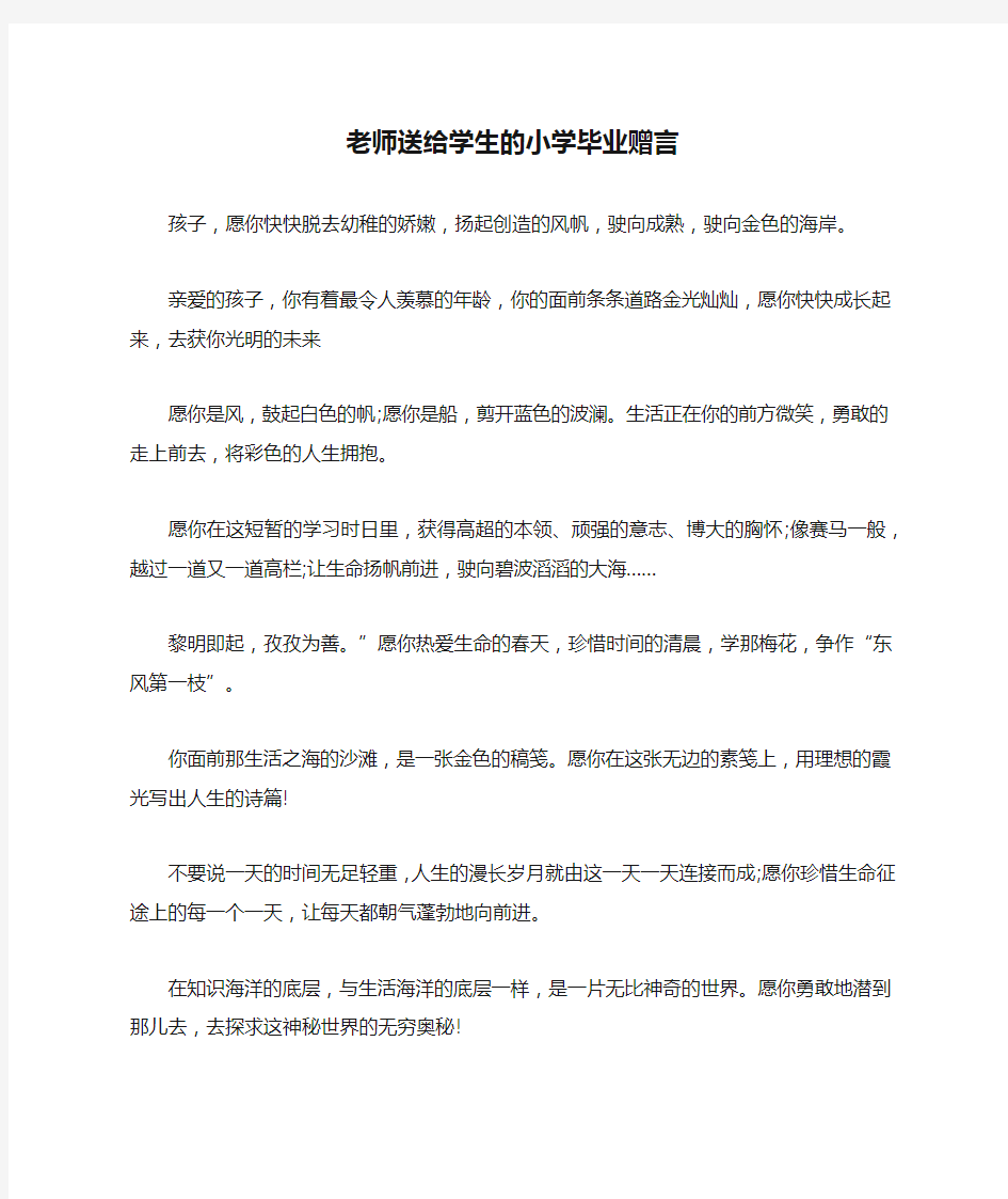 老师送给学生的小学毕业赠言