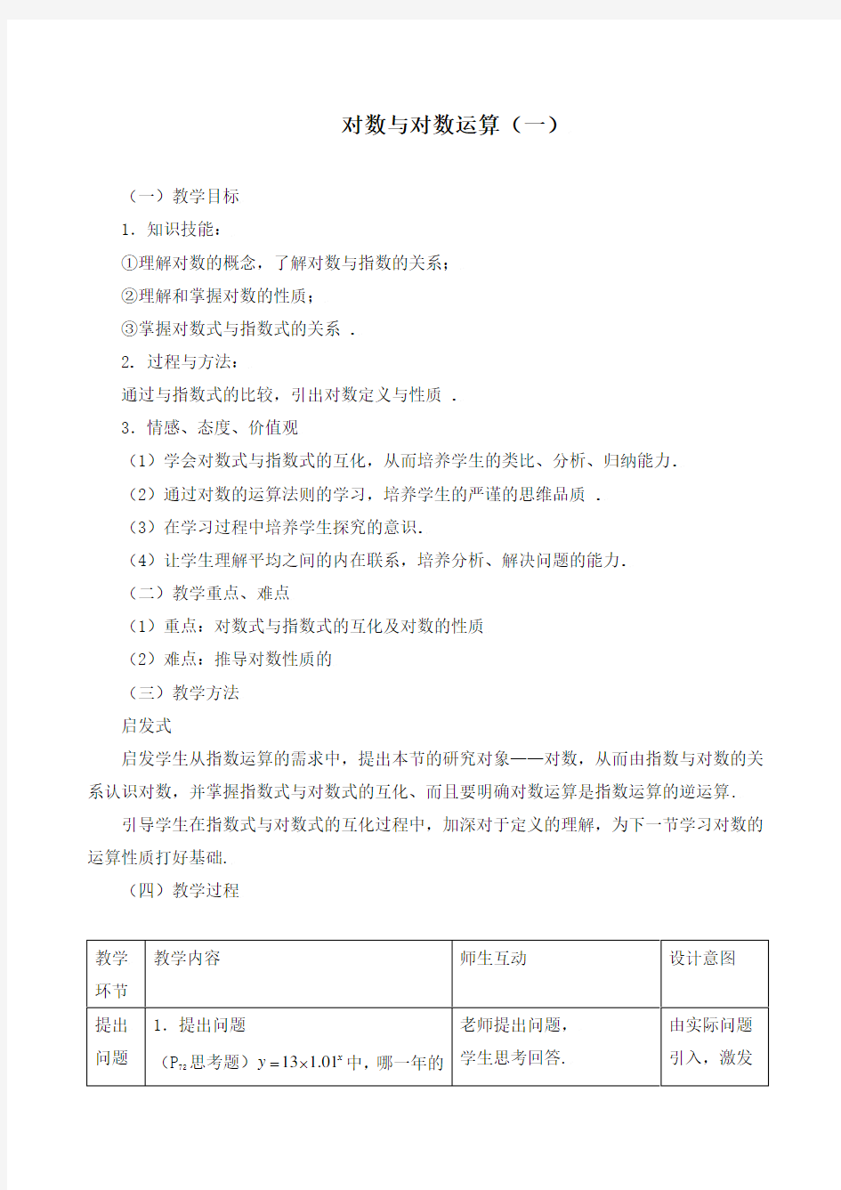 《对数与对数运算》教学设计(精品)