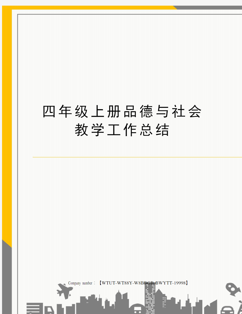 四年级上册品德与社会教学工作总结