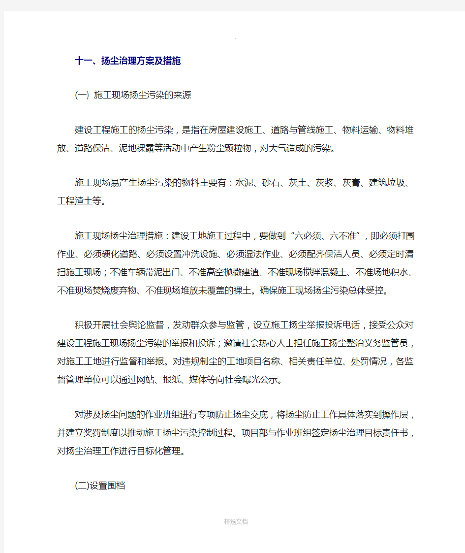 扬尘治理方案及措施94245