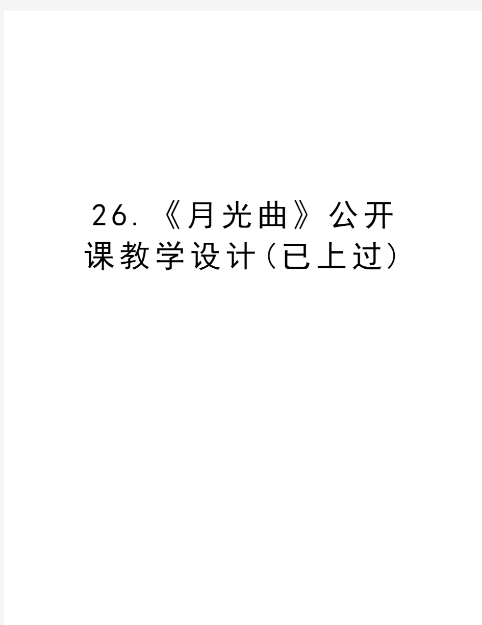 26.《月光曲》公开课教学设计(已上过)教学文稿