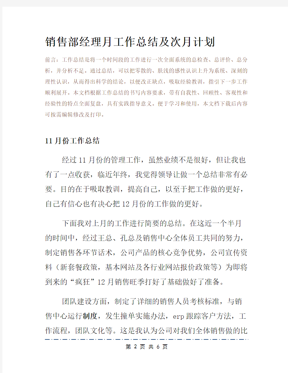 销售部经理月工作总结及次月计划