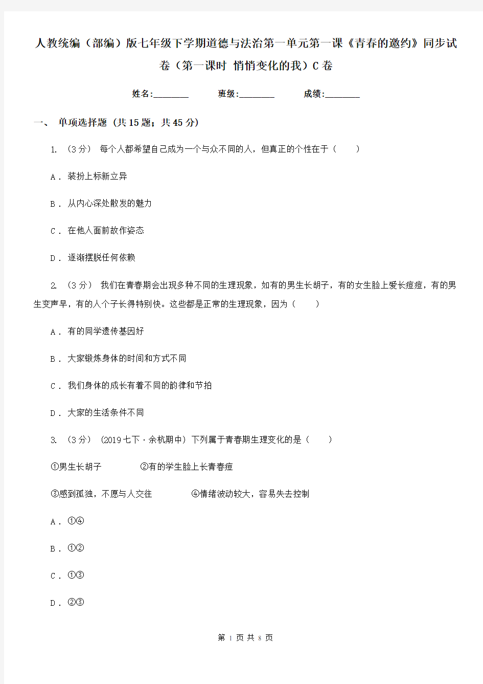 人教统编(部编)版七年级下学期道德与法治第一单元第一课《青春的邀约》同步试卷(第一课时 悄悄变化的我