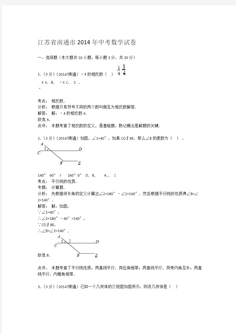 南通市2014年中考数学试卷word版