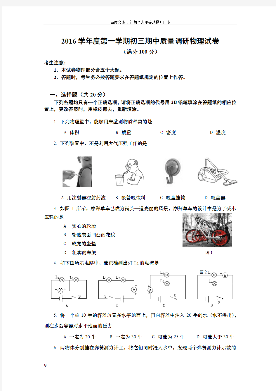 上海市杨浦区2016—2017学年度第一学期初三物理期中试卷(含答案)