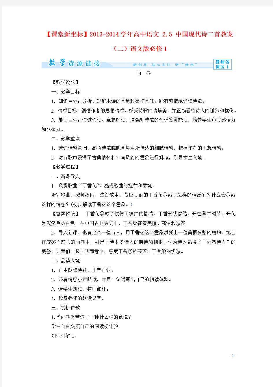 【课堂新坐标】高中语文 2.5 中国现代诗二首教案(二)语文版1
