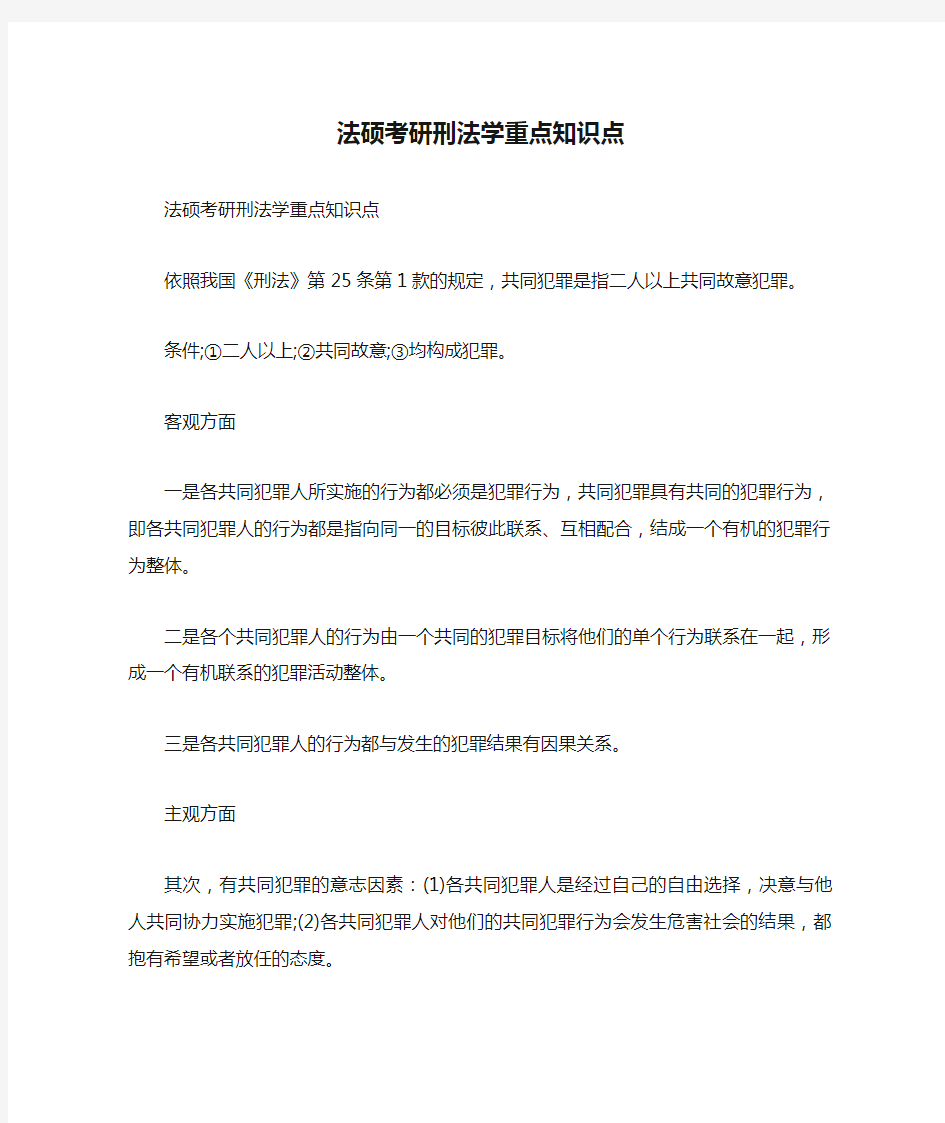 法硕考研刑法学重点知识点