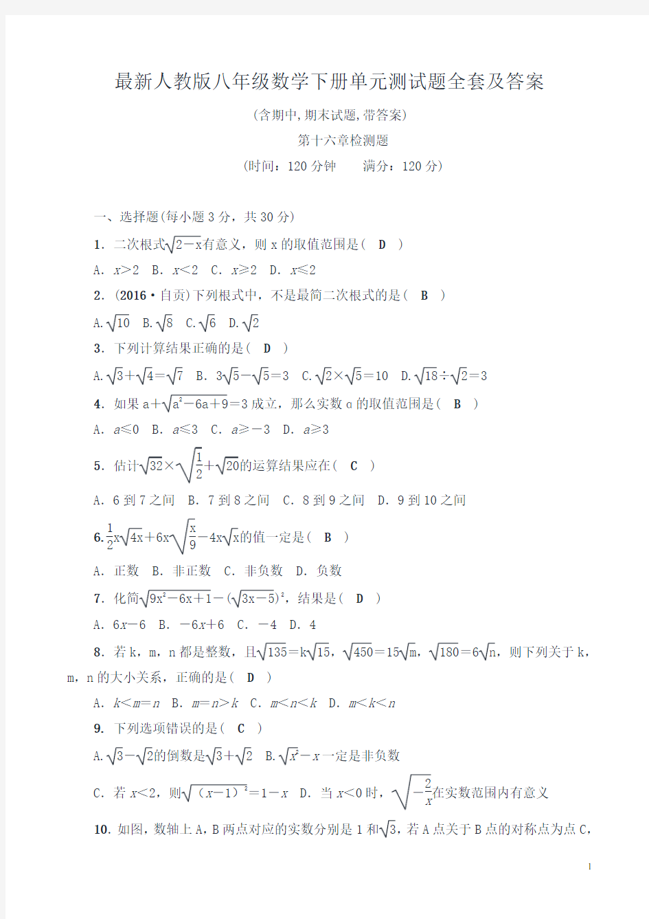 人教版八年级数学下册全册单元测试题全套及答案