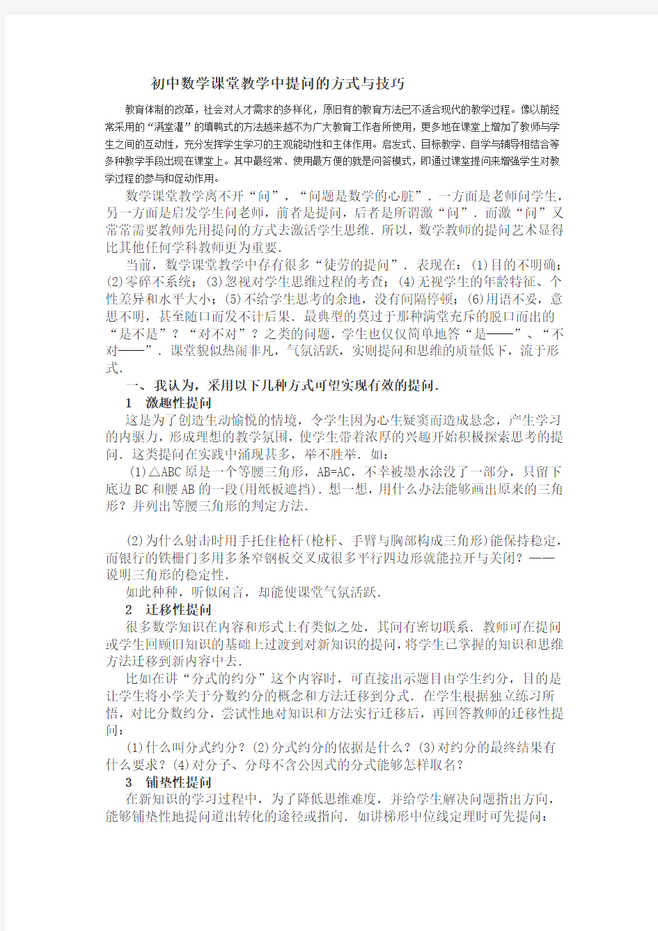 初中数学课堂教学中提问的方式与技巧