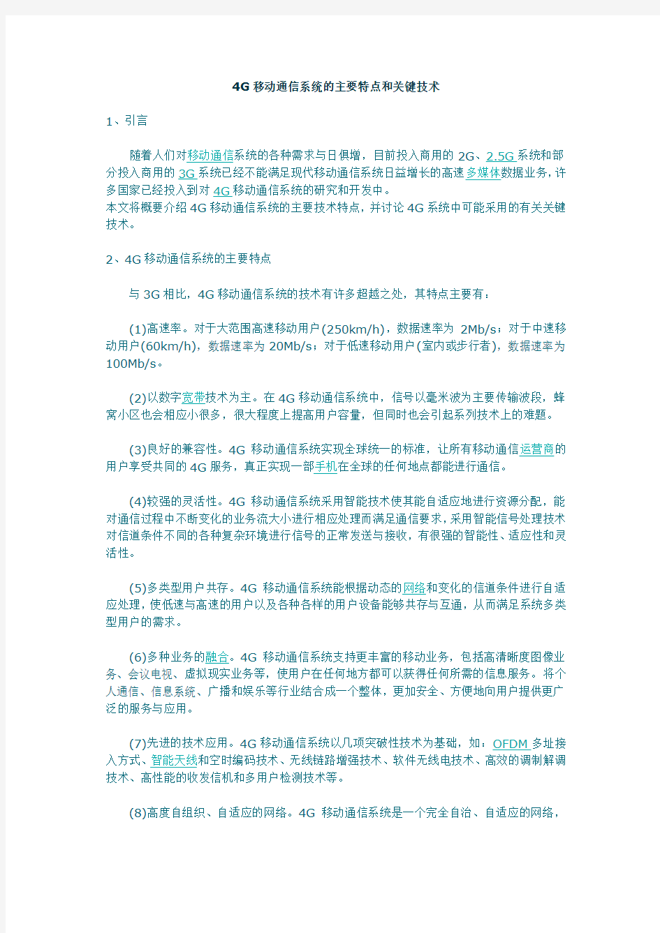 移动通信系统的主要特点和关键技术