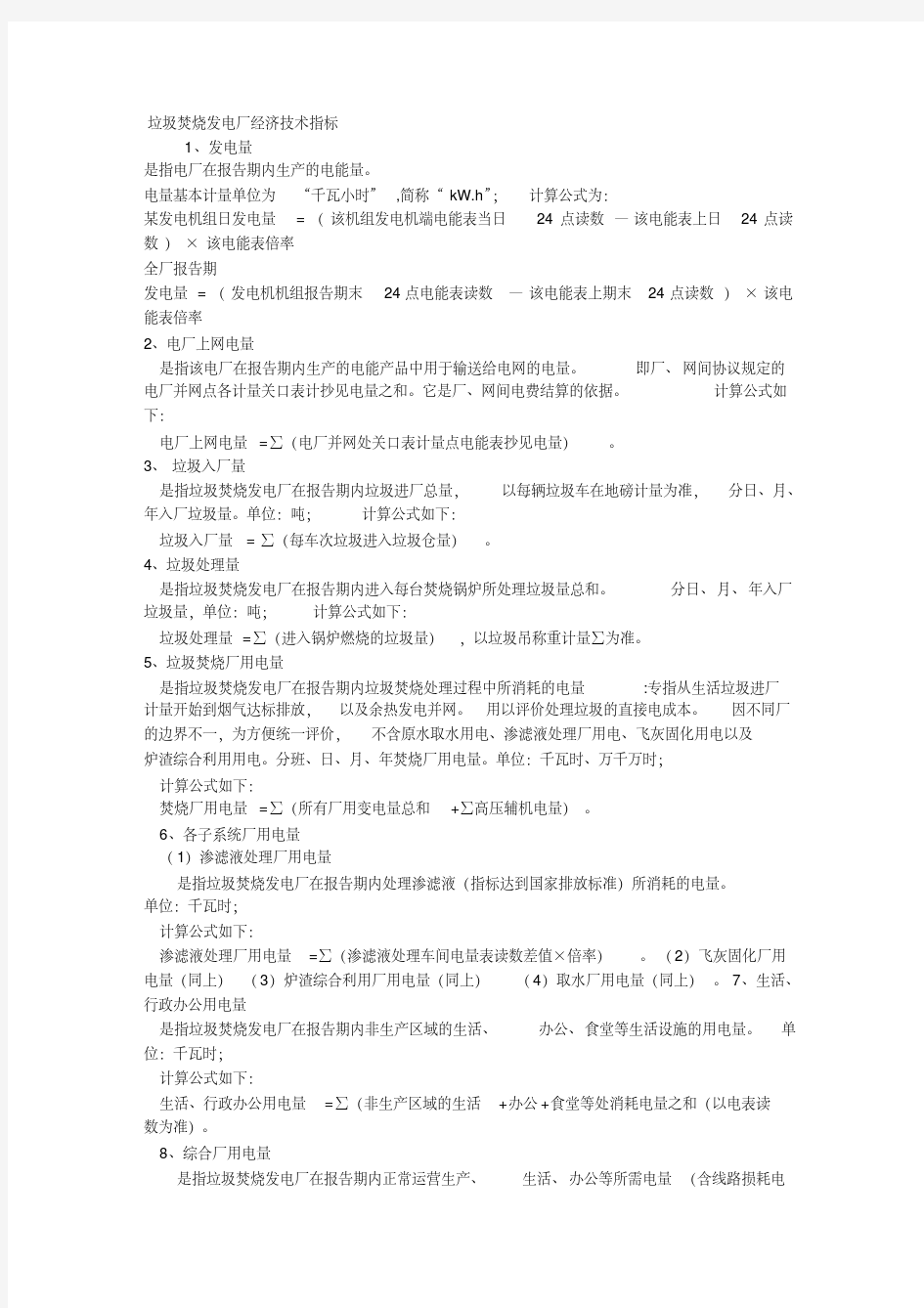 垃圾焚烧发电厂经济技术指标