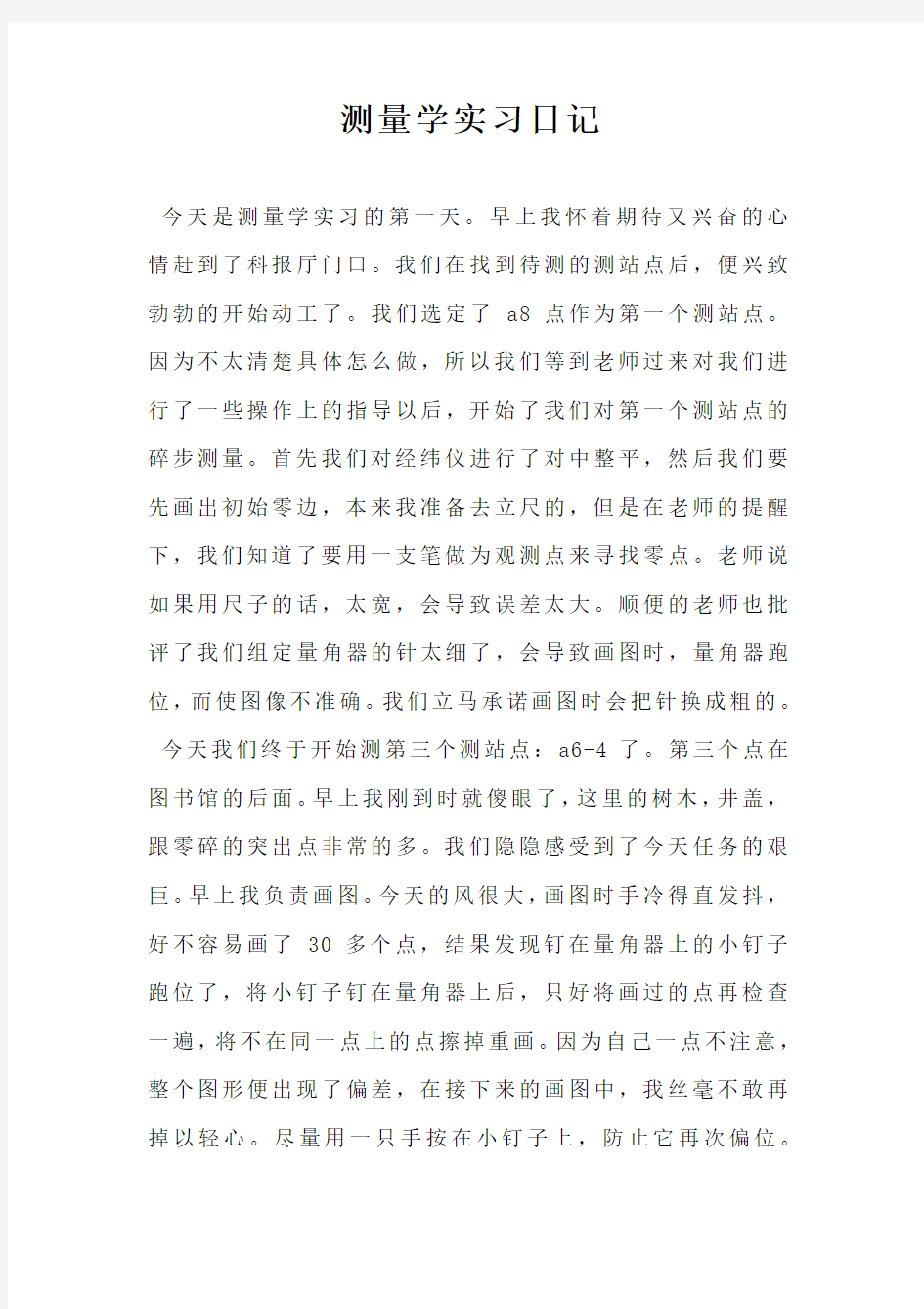 测量学实习日记