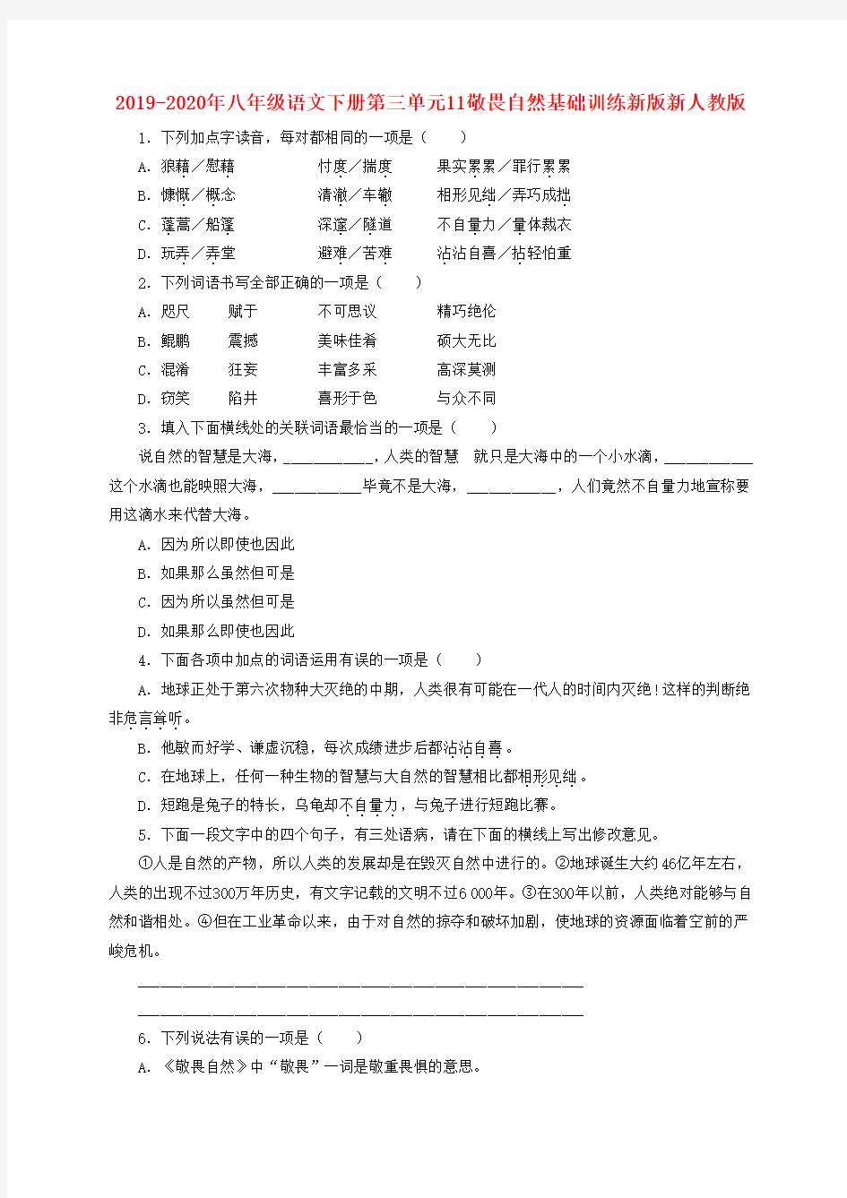 2019-2020年八年级语文下册第三单元11敬畏自然基础训练新版新人教版