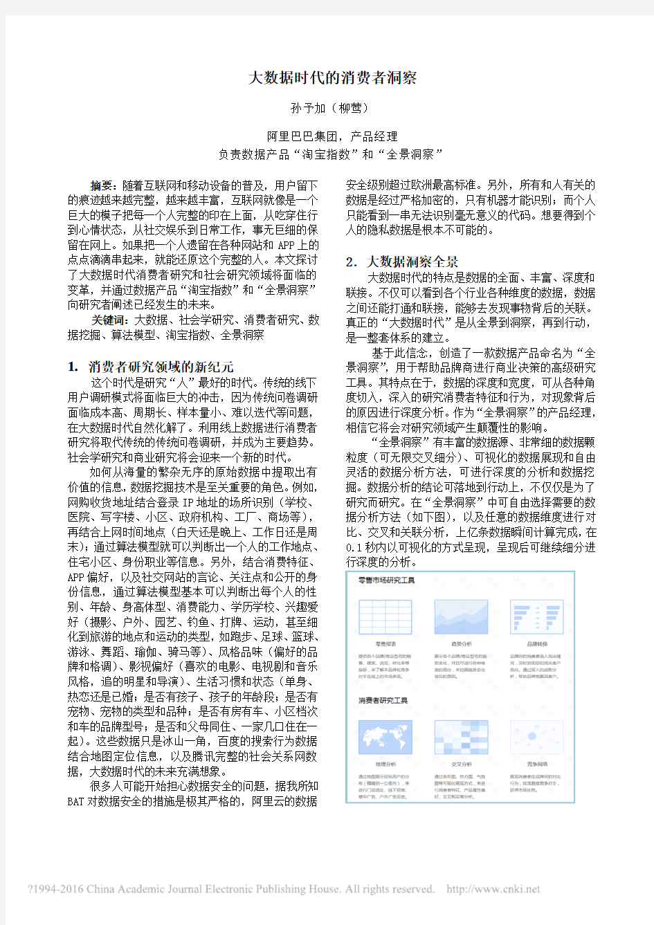 大数据时代的消费者洞察