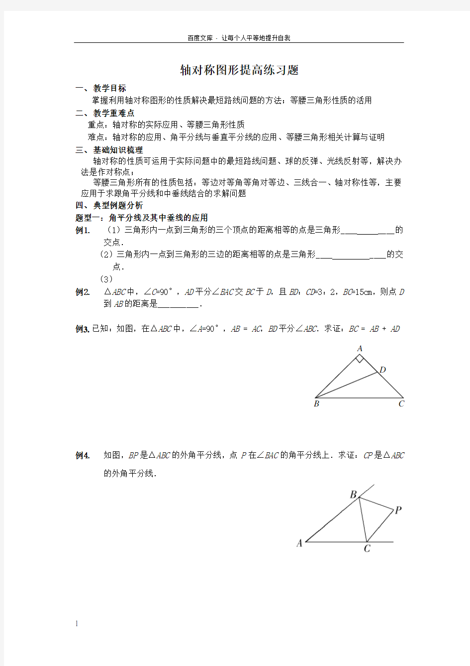 轴对称图形提高练习题