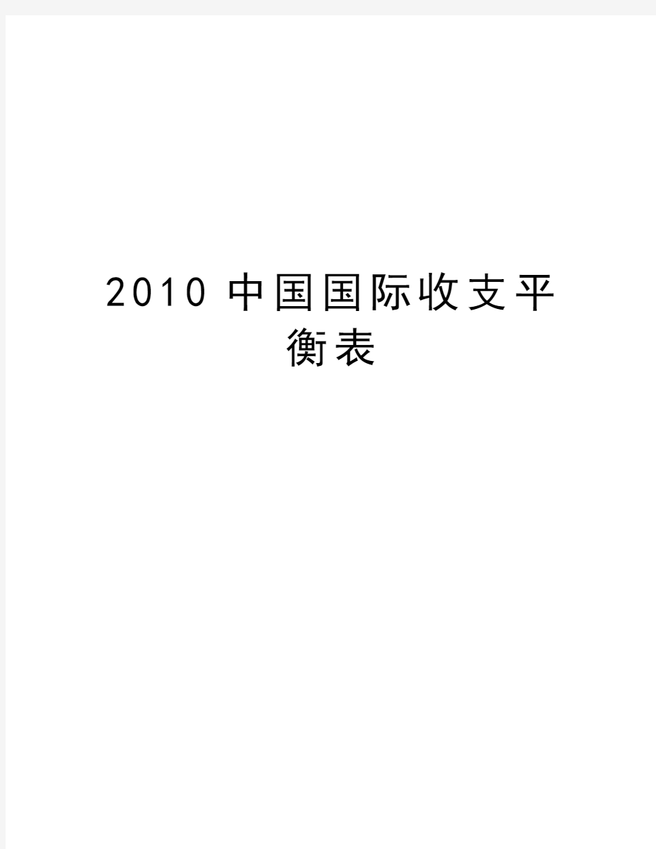 最新中国国际收支平衡表汇总