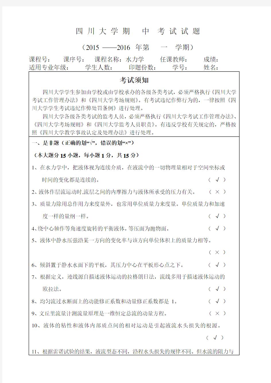 2015年秋季  水力学  中期试题(带答案)