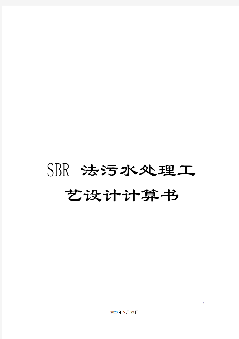 SBR法污水处理工艺设计计算书