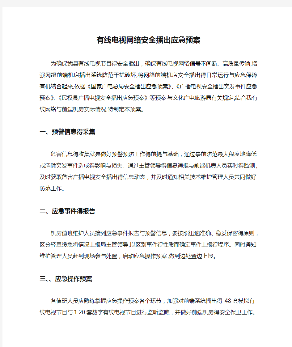 有线电视网络安全播出应急预案