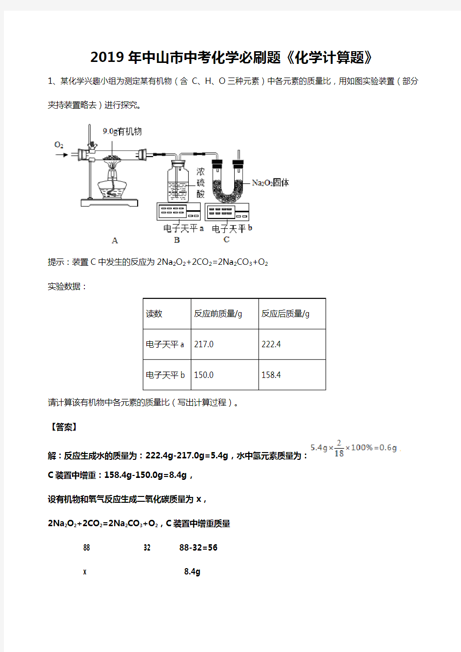 2019届中考化学专题总复习：化学计算题