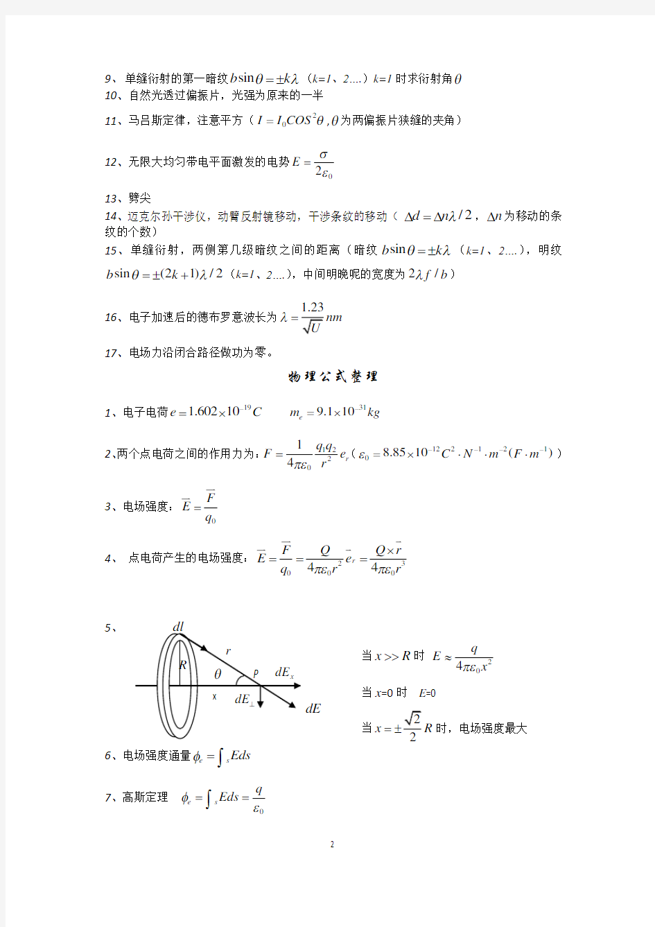 物理学教程(第二版)-马文蔚下册公式原理整理