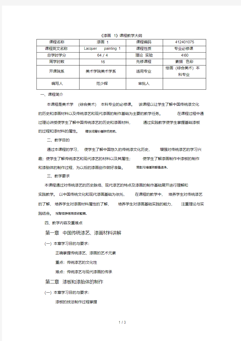 《漆画1》课程教学大纲.pdf