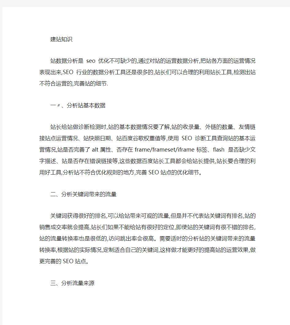 根据网站数据分析做好seo优化.