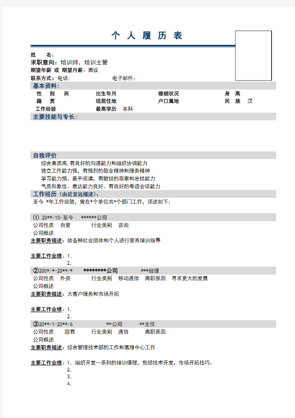 培训师个人简历