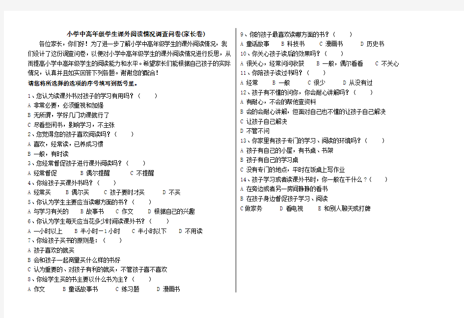 小学中高年级学生课外阅读情况调查问卷(家长卷)