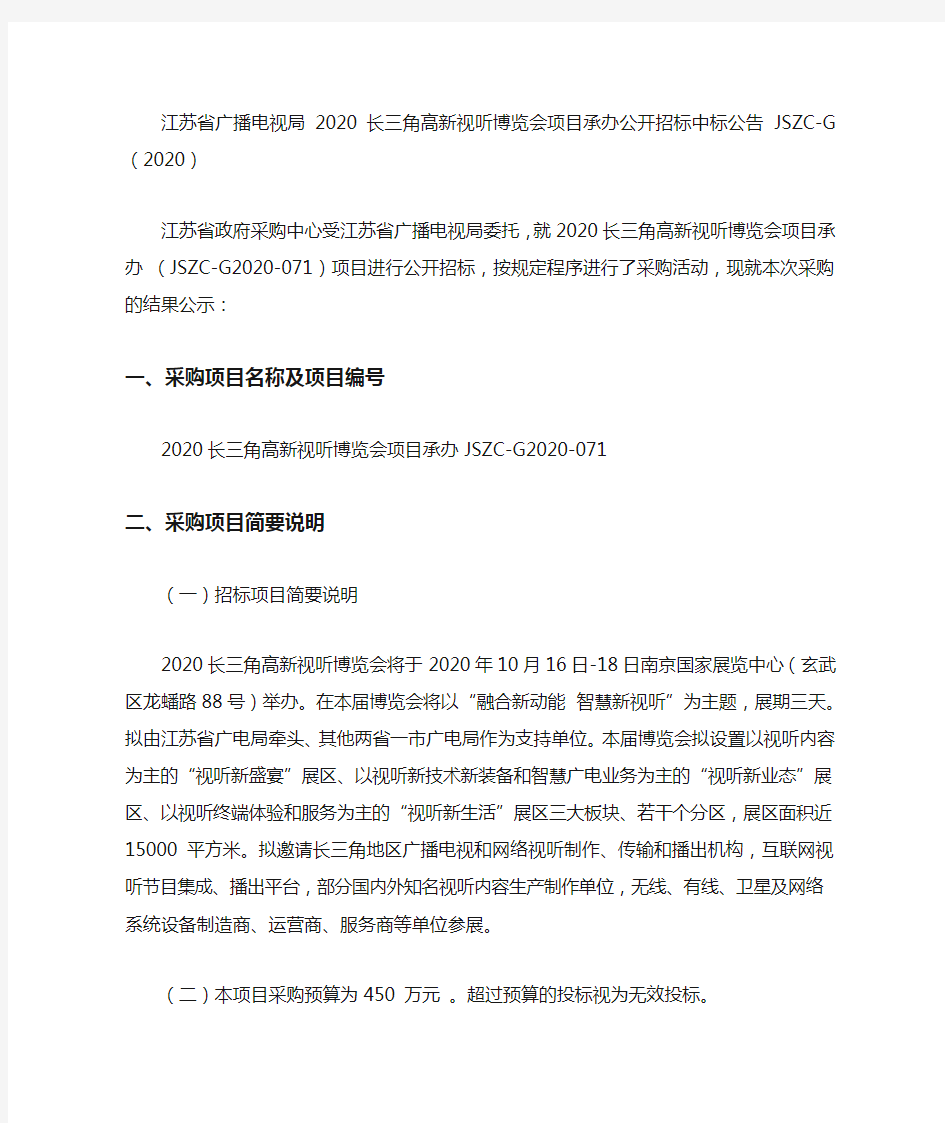 江苏省广播电视局2020长三角高新视听博览会项目承办公开招标中标公告JSZC-G(2020)