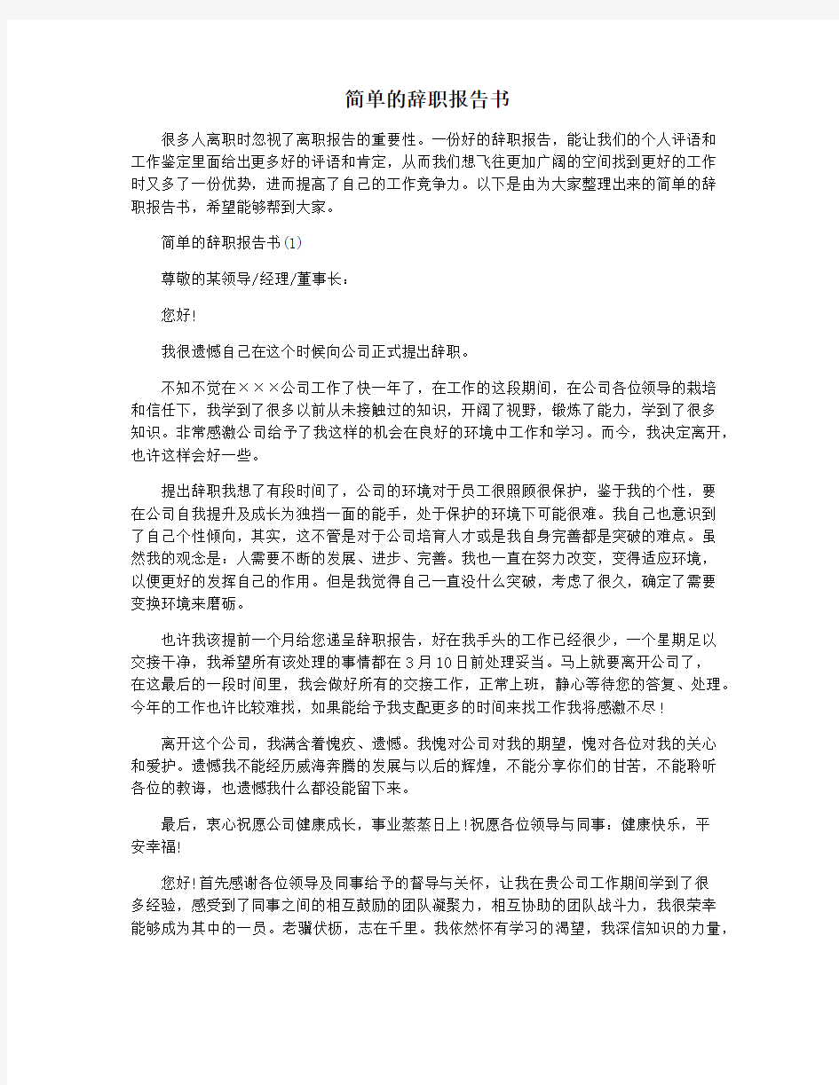 简单的辞职报告书