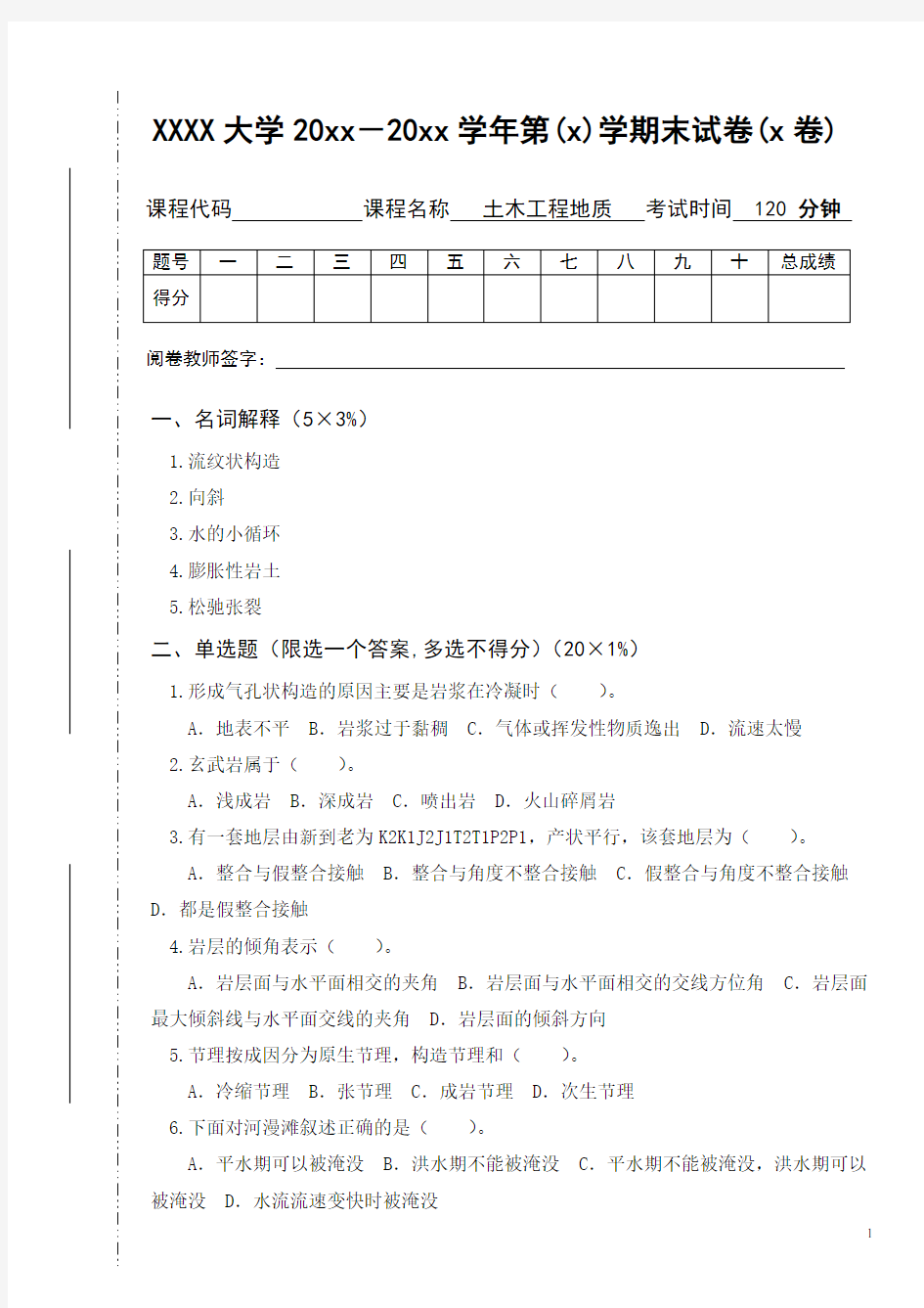 土木工程地质学期末试卷