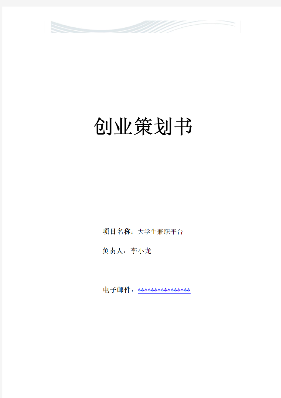 大学生兼职平台创业策划书[精品文档]