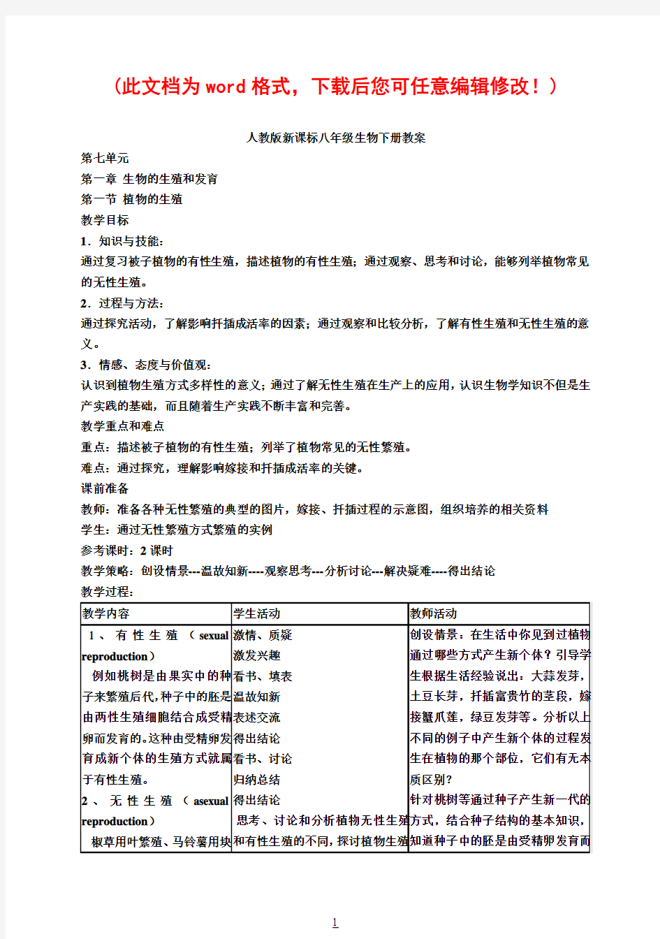 八年级生物下册教案及教学设计