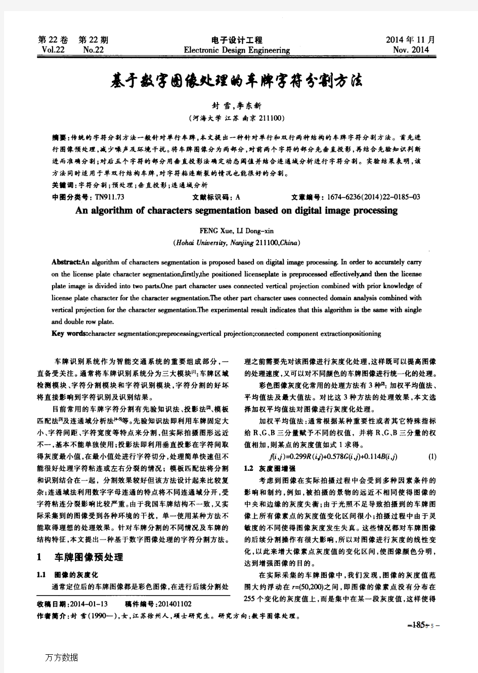 基于数字图像处理的车牌字符分割方法