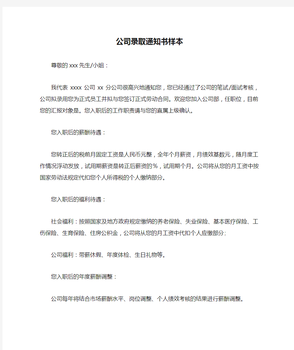 公司录取通知书样本