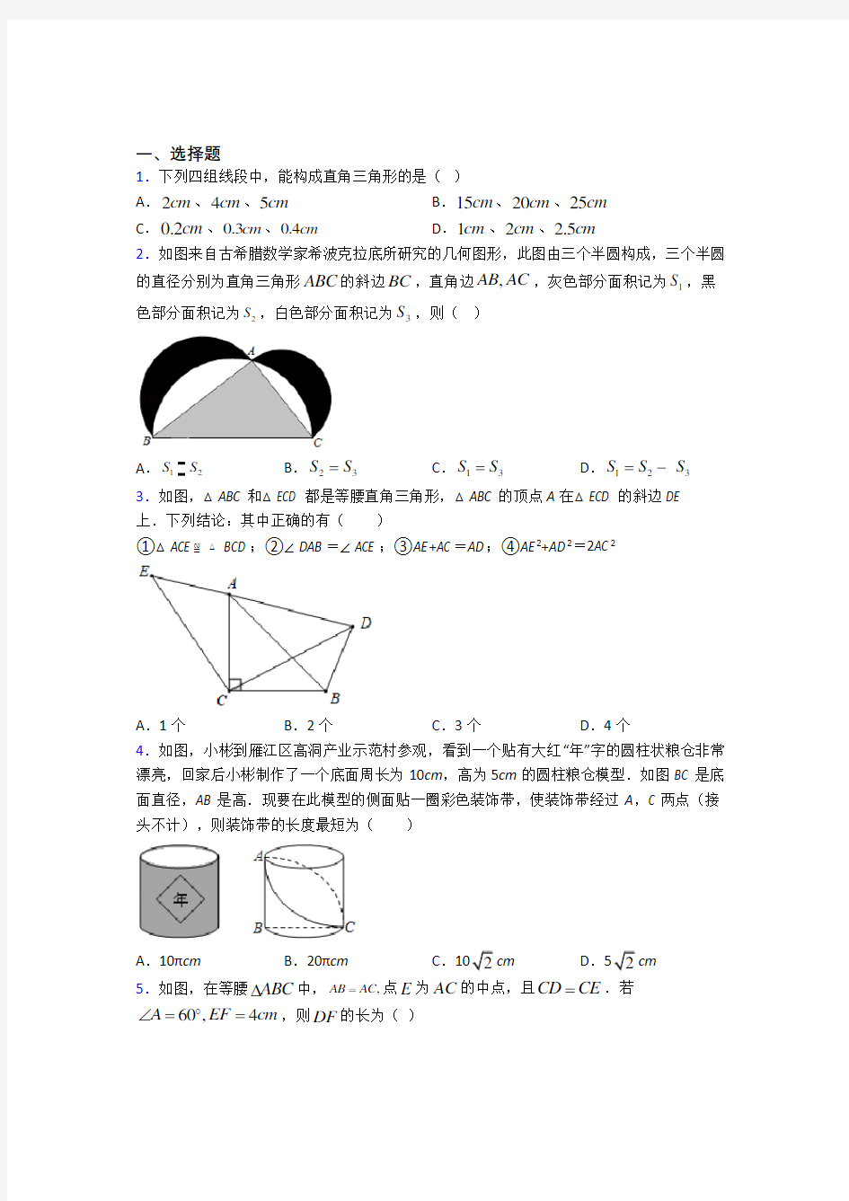 武汉二中广雅中学八年级数学下册第二单元《勾股定理》检测题(答案解析)