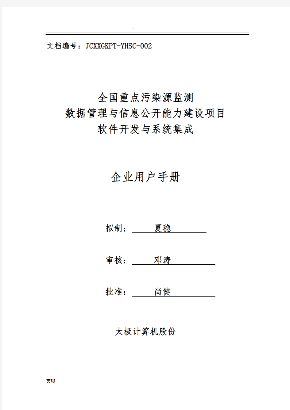 全国污染源监测数据管理系统企业用户使用手册-新