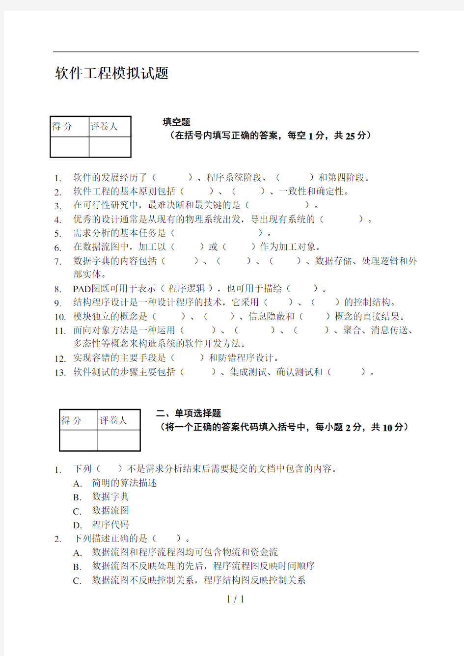 软件工程模拟试题