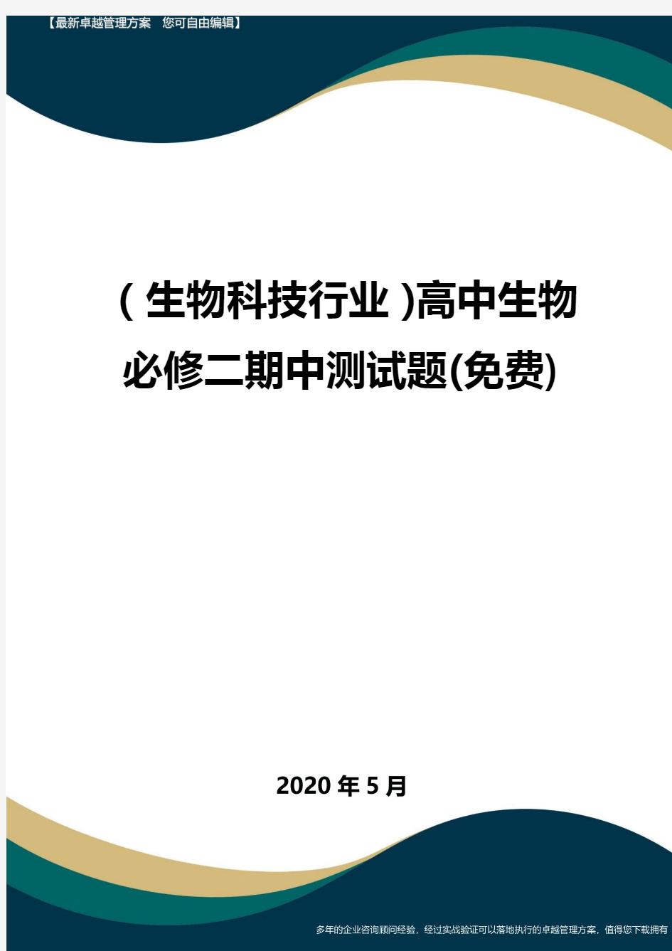 【高中生物】高中生物必修二期中测试题(免费)