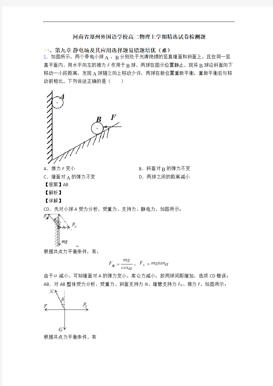 河南省郑州外国语学校高二物理上学期精选试卷检测题