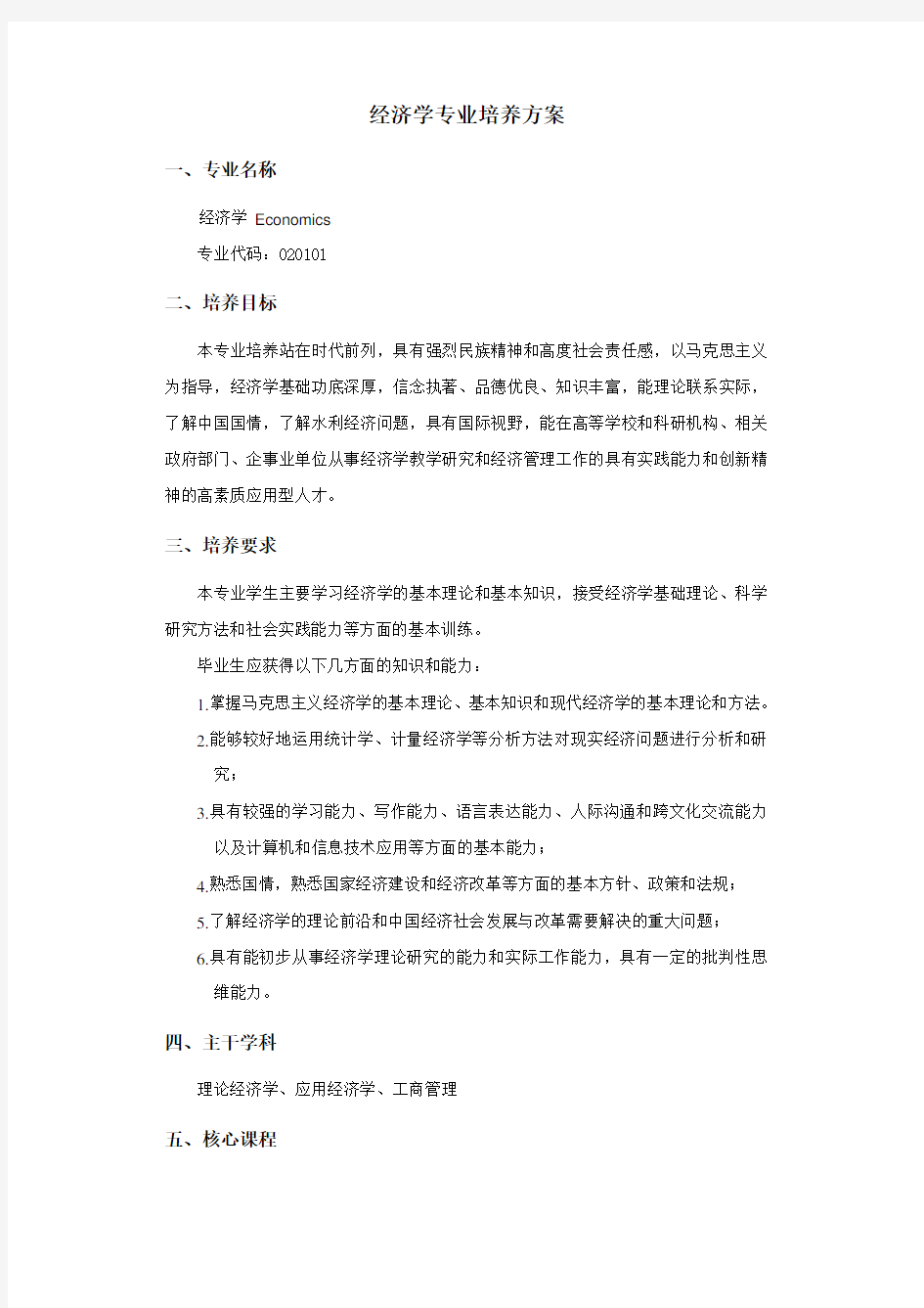 经济学专业培养方案