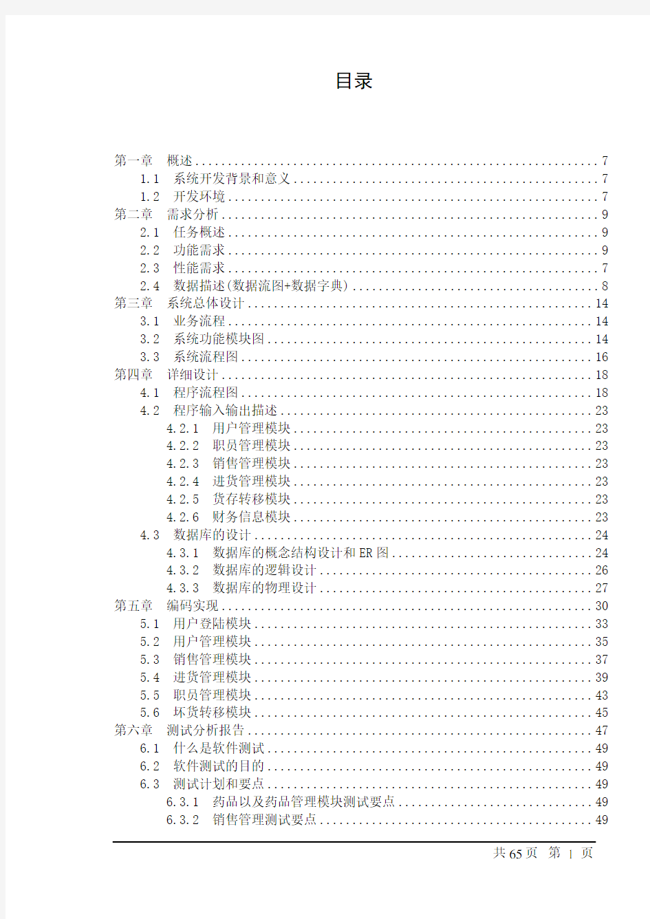 药品管理系统毕业设计(论文)