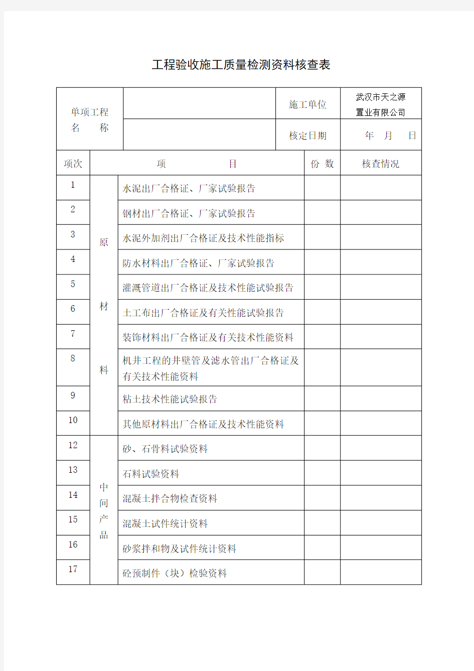 工程验收施工质量检测资料核查表